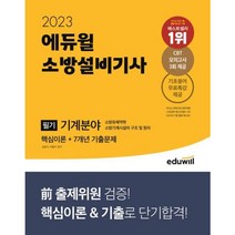 2023 에듀윌 소방설비기사 필기 기계분야 핵심이론+7개년 기출문제 : 전 출제위원 검증! 핵심이론 & 기출로 단기합격!