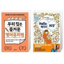 우리 집은 즐거운 영어유치원 + Hello 베이비 Hi 맘 (마스크제공)