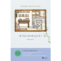 내 어린고양이와 늙은개 2:집에 돌아왔을 때 나를 힘껏 껴안아 주세요, 북폴리오