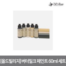 [올드빌리지] 버터밀크 페인트 베스트5 60ml 세트