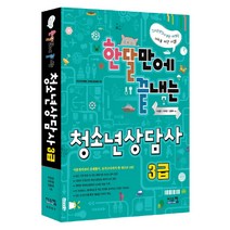 한달만에 끝내는 청소년 상담사 3급, 시스컴, 이임란,이주영,김종택 공저
