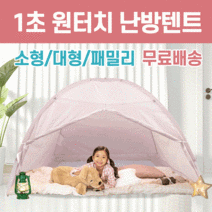 헤븐트리 1초 원터치 난방텐트 민트 핑크
