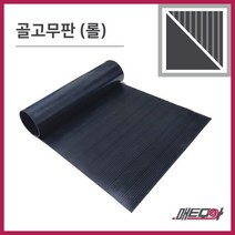 골고무판 롤 검정 3.2T 폭91cm 길이20m 골무늬고무 방진고무판 흑고무판, 1개