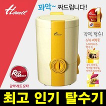 최신 한일 프리미엄 생활 가전 다용도 미니 짤순이, 단품