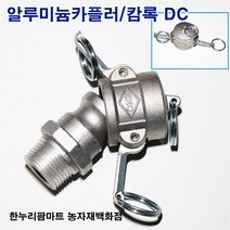 한누리팜마트 알루미늄카플러 캄록DC 25A, 1개
