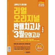 리얼 오리지널 반배치고사 3월 모의고사 예비 고1 전과목 (2020), 상품상세설명 참조, 상품상세설명 참조, 상품상세설명 참조