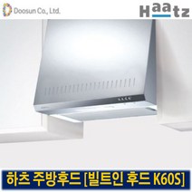 하츠 통후드 주방후드 폭600용 K60S 힛트몰, 하츠K60S