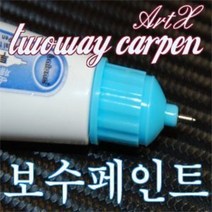 [아트엑스] ArtX 그랜드카니발/카니발R 투웨이카펜 보수페인트/카페인트, K9