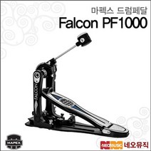 마펙스 MAPEX PF-1000 드럼페달, 선택:마펙스 Falcon PF1000