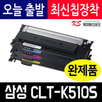 삼성 재생 CLT510S CLTP510C SL-C513 SLC563W C563FW, [토너반납없음]-검정, 1개
