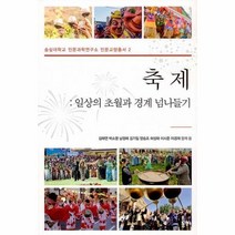 축제 일상의 초월과 경계 넘나들기 2 숭실대학교인문과학연구소인문교양총서, 상품명