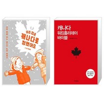 우리 집은 캐나다로 정했어요 + 캐나다 워킹홀리데이 바이블 [세트상품]