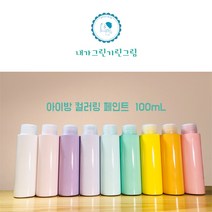 아이방 환경친화 미니 소량 페인트 100ml 컬러링페인트 키즈바이오 수성 무독성 항균성 벽지 가구 방문 창틀, 화이트