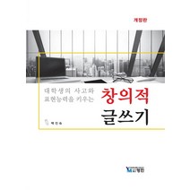 대학생의 사고와 표현능력을 키우는 창의적 글쓰기, 백진숙 저, 영민