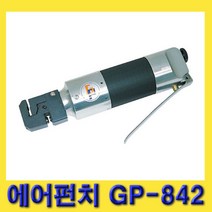 한경공구 스폿 용접 절곡 가공 360도 회전 에어 펀치 펀칭기