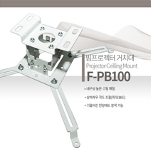 플랏플로우 빔프로젝터거치대 블라켓 빔프로젝터설치 빔거치대 빔프로젝트거치대 천장브라켓 빔프로젝트설치 프로젝터브라켓 소형, 빔프로젝터거치대 F-PB100