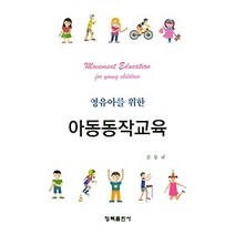 [개똥이네][중고-최상] 영유아를 위한 아동동작교육