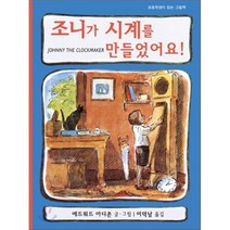 북뱅크 아동 동화 모음, 조니가 시계를 만들었어요! [북뱅크]