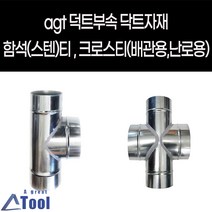 agtstore 닥트 DUCT 덕트 난로 부속 티 크로스티 십자관 연결관 함석 스텐 cross 닥트 자재 연통 크로스관 배출수 십자크로스관, G03.티 TEE, 200X200, 125(주문제작)