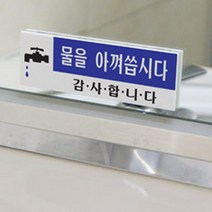 물을아껴씁시다 표지판 절약 개수대 절수 표시 사워장, 필수, 단품(물을아껴씁시다 표지판 절 )