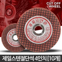 스테인레스 스틸 스텐 절단석 10개 합판절단기 연마석 바닥그라인더 금속연마 연마돌, 4인치(10개)
