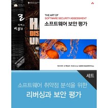 소프트웨어 취약점 분석을 위한 리버싱과 보안 평가 세트 : 소프트웨어 보안 평가 + 해킹의 꽃 디스어셈블링 + 리버싱, 에이콘출판사