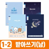 초등1-2 저학년 받아쓰기 노트-남 (10개 1세트) 랜덤, 단품