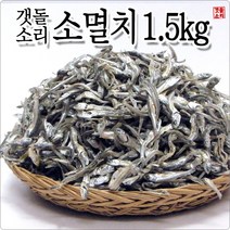 [갯돌소리전복] 저염 소멸치 1.5kg 완도 산지직송 멸치볶음 볶음용멸치 선물용멸치 멸치반찬