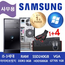 삼성 미들형 중고컴퓨터 DB400T2A i5-3470 / 8GB / SSD240GB + HDD500GB / GT705 ( RGB+HDMI+DVI ) / 윈도우10 업그레이드