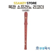 엔젤악기 엔젤목관리코더브라운 초중학교 학생 신학기 입학 음악 준비물, 단품