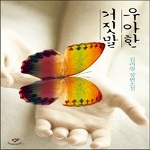새책-스테이책터 [우아한 거짓말 (양장)] --창비-김려령 지음, 우아한 거짓말 (양장)