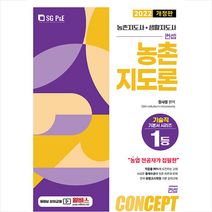 서울고시각 2022 농촌지도사 생활지도사 컨셉 농촌지도론 +미니수첩제공