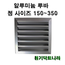 알루미늄 루바 / 갤러리 / 공기창/ 환기구/ AL그릴/ 알루미늄/ 알루미늄환기구 /루버 /알미늄/ 갤러리창/ 150 200 250 300 350, 알루미늄 루바300X300(내경)