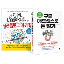 아틀라스북스 (2권) 월수익 1000만 원 만드는 실전 블로그 마케팅 + 구글 애드센스로 돈 벌기 (개정판)