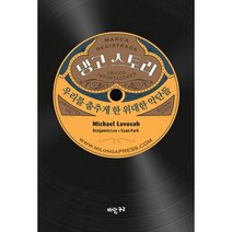 탱고 스토리 : 우리를 춤추게 한 위대한 악단들, 도서