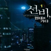 마루&마야 새책-스테이책터 [선비 현대로 가다 1] ---마루&마야-응비 지음-한국판타지/환상소설-20130319 출간-판형 128, 응비 지음