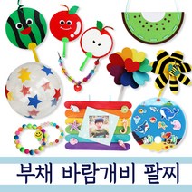 나무인형키즈 여름만들기 부채만들기 바람개비 팔찌만들기, 44.형광팔찌만들기
