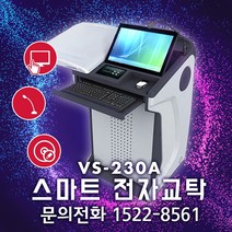 V Station 태블릿모니터 판서프로그램 손터치 펜터치 전자교탁 VS-230A