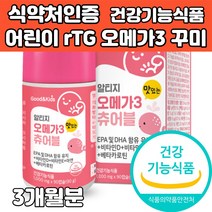 어린이 키즈 알티지 오메가3 rTG 젤리 구미 꾸미 츄어블 추천 epa dha 베타카로틴 비타민 e d 아연 기억력 혈행 눈 건강 어린이집 유치원생 초등학생 아이 간식 식약처인증, 3개, 1000mg x 90캡슐