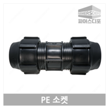 PE 소켓(16mm-50mm) 농수관 및 수도관 배관연결자재 관수자재, 25mm