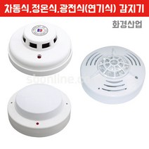 감지기 차동식 정온식 광전식(연기식) 화경산업, 광전식감지기(연기식감지기)화경산업