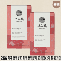 아모레퍼시픽 오설록 제주 동백꽃 티 티백 1.5g 20입 X2개 총40입 동백꽃차, 오설록 제주 동백꽃 티 티백 40개 동백꽃차