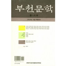 부천문학(2016 겨울 제66호), 한국문인협회부천지부