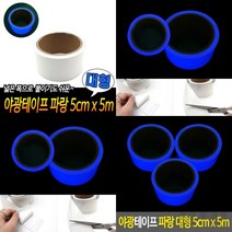 마이몰12 야광테이프 파랑 대형 5CMX5M 발광스티커 반사테잎