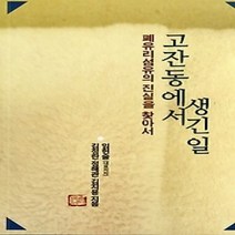 [개똥이네][중고-상] 고잔동에서 생긴일