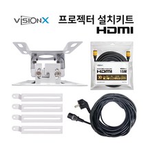 비전엑스 빔프로젝터 설치키트 천장설치용 (멀티브라켓 HDMI 케이블 전원케이블 15m)
