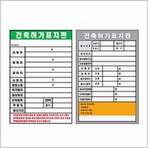 건축허가표지판 900 1800스티커 공사 시행표지 표지판×769pk