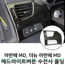 MODNEY 헤드라이트 버튼 몰딩 카본 수전사