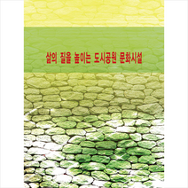 칼라죤 삶의 질을 높이는 도시공원 문화시설-개정3판 +미니수첩제공, 칼라죤편집부