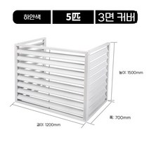 야외 실외기 커버 가림막 알루미늄 덮개 바람막이 데코, 화이트 5마력 3면 일반
